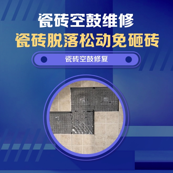 锡山瓷砖空鼓维修公司分享新房瓷砖空鼓是什么原因？新手必懂的基础诱因