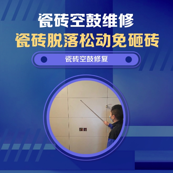 锡山瓷砖空鼓维修公司分享轻微边角空鼓需要修吗？专业师傅深度解答