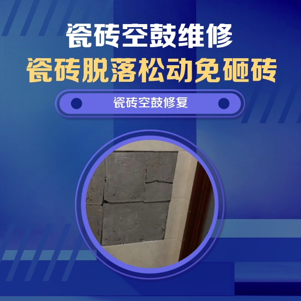 锡山瓷砖空鼓维修公司分享零基础瓷砖空鼓检测方法，自己在家就能查