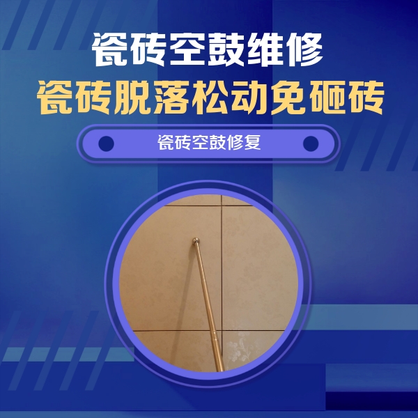 锡山瓷砖空鼓维修公司分享瓷砖空鼓维修常见误区，90%业主都踩过的坑